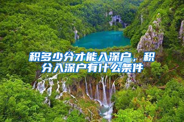 积多少分才能入深户，积分入深户有什么条件