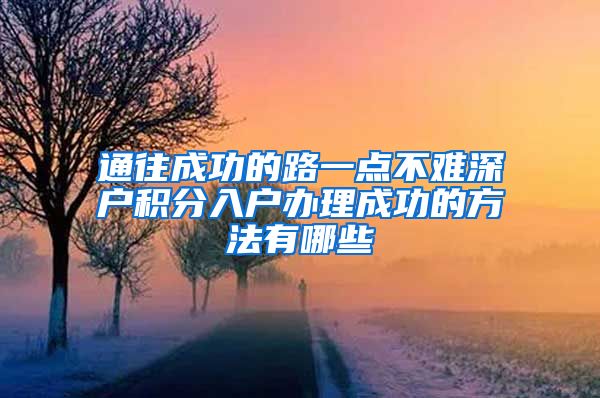 通往成功的路一点不难深户积分入户办理成功的方法有哪些
