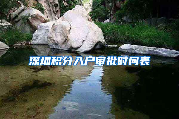 深圳积分入户审批时间表