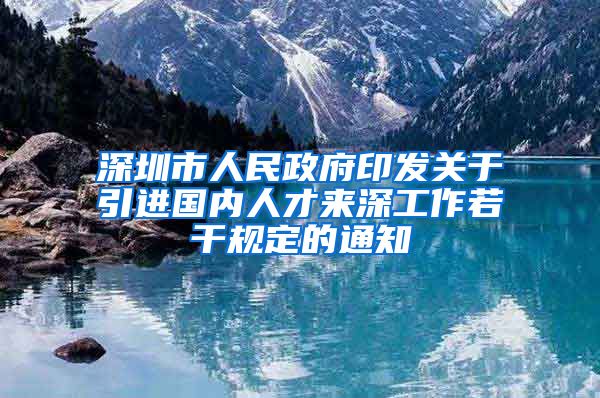 深圳市人民政府印发关于引进国内人才来深工作若干规定的通知