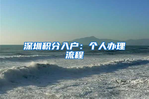 深圳积分入户：个人办理流程