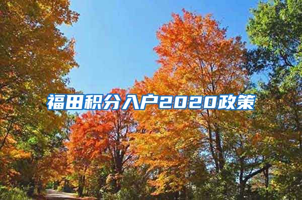 福田积分入户2020政策
