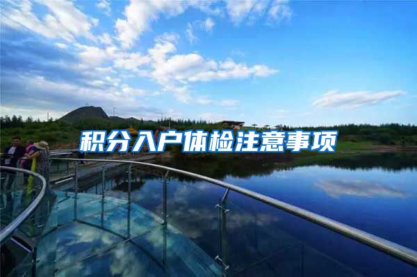 积分入户体检注意事项