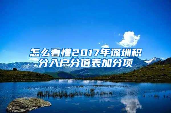 怎么看懂2017年深圳积分入户分值表加分项