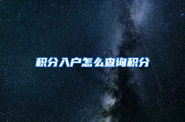积分入户怎么查询积分