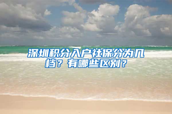 深圳积分入户社保分为几档？有哪些区别？