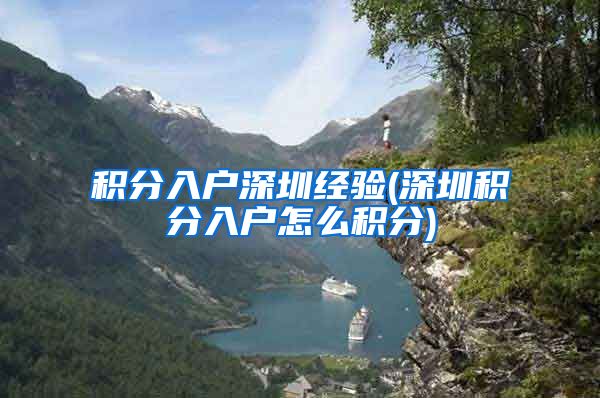 积分入户深圳经验(深圳积分入户怎么积分)