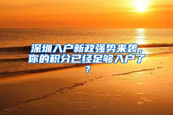 深圳入户新政强势来袭，你的积分已经足够入户了？