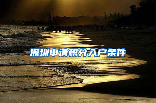 深圳申请积分入户条件