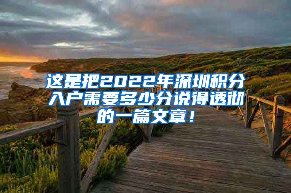 这是把2022年深圳积分入户需要多少分说得透彻的一篇文章！