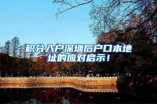 积分入户深圳后户口本地址的应对启示！