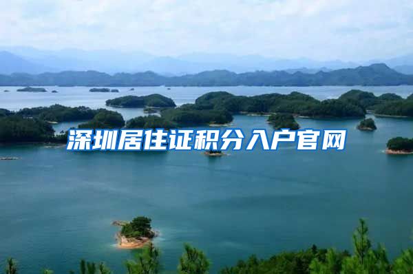深圳居住证积分入户官网