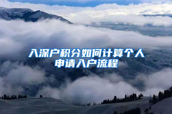 入深户积分如何计算个人申请入户流程