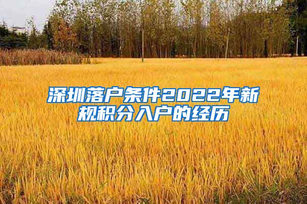 深圳落户条件2022年新规积分入户的经历