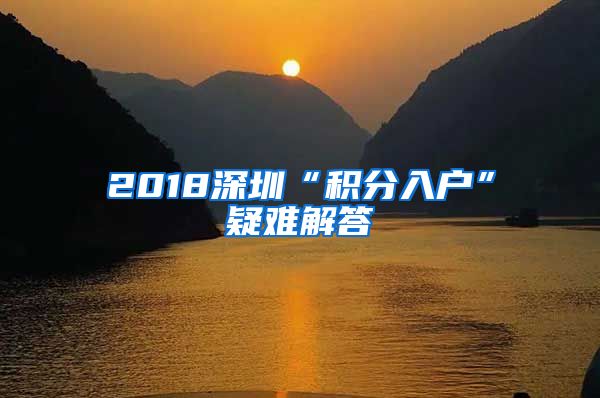 2018深圳“积分入户”疑难解答