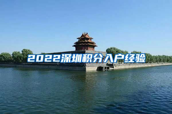 2022深圳积分入户经验