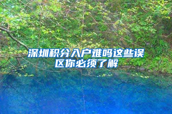 深圳积分入户难吗这些误区你必须了解