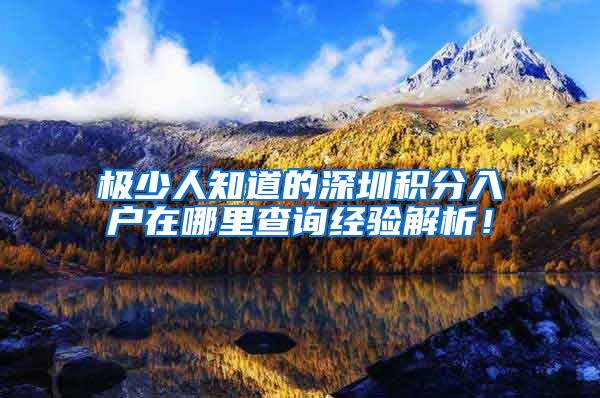 极少人知道的深圳积分入户在哪里查询经验解析！