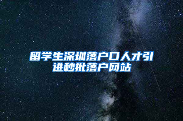 留学生深圳落户口人才引进秒批落户网站