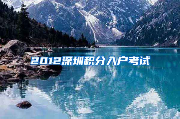 2012深圳积分入户考试