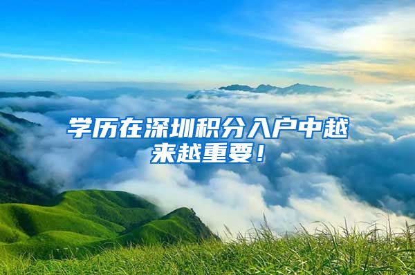 学历在深圳积分入户中越来越重要！