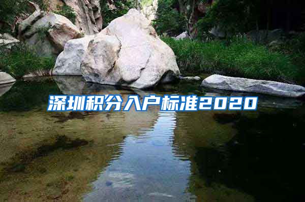 深圳积分入户标准2020