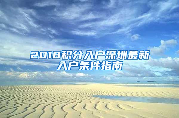 2018积分入户深圳最新入户条件指南