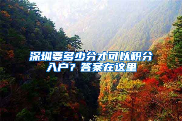 深圳要多少分才可以积分入户？答案在这里