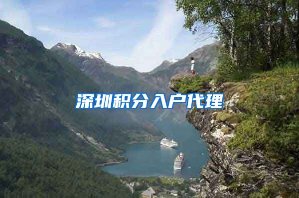 深圳积分入户代理