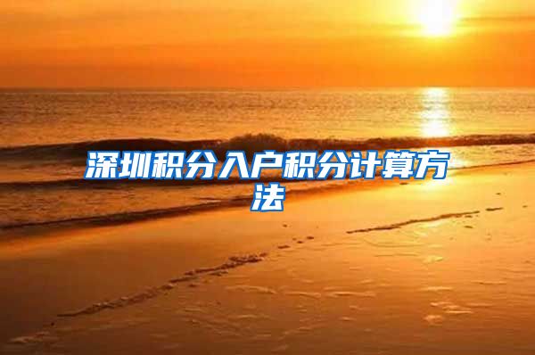 深圳积分入户积分计算方法