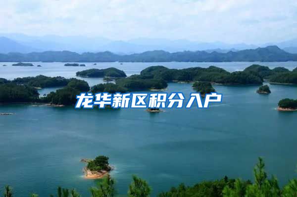 龙华新区积分入户