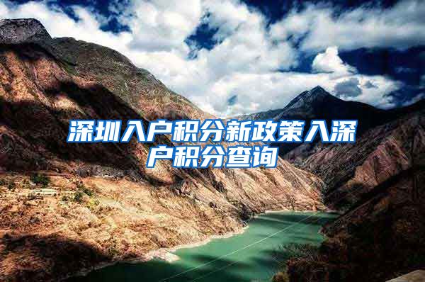 深圳入户积分新政策入深户积分查询