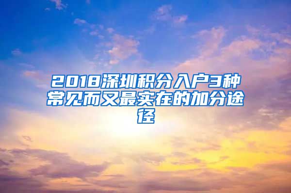2018深圳积分入户3种常见而又最实在的加分途径