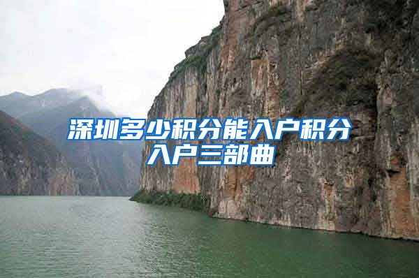 深圳多少积分能入户积分入户三部曲