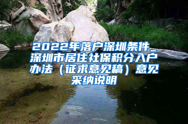 2022年落户深圳条件_深圳市居住社保积分入户办法（征求意见稿）意见采纳说明