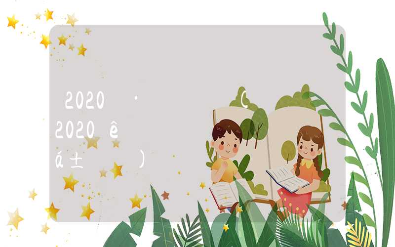 2020积分入户深圳(2020年深圳入户政策会变吗)