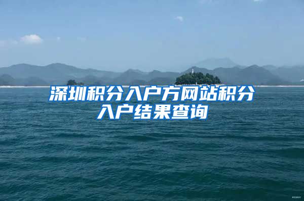 深圳积分入户方网站积分入户结果查询