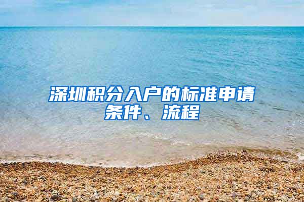 深圳积分入户的标准申请条件、流程