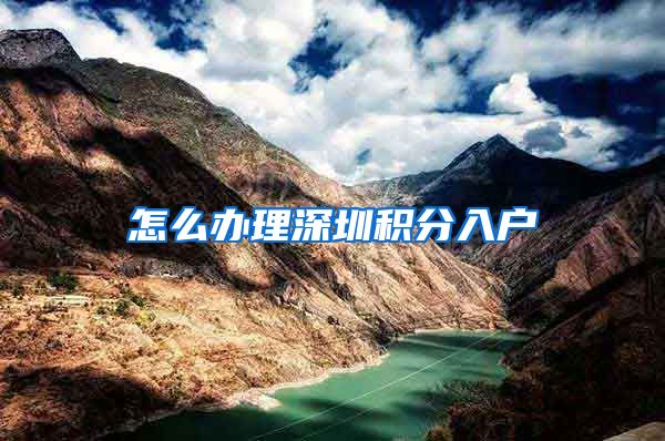 怎么办理深圳积分入户