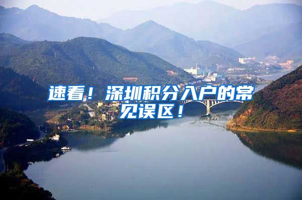 速看！深圳积分入户的常见误区！