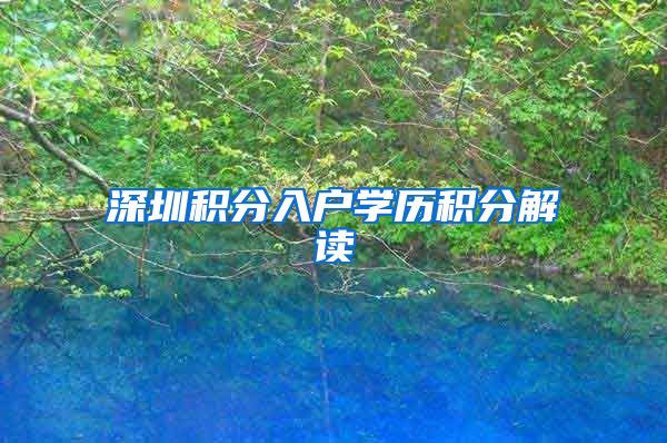 深圳积分入户学历积分解读