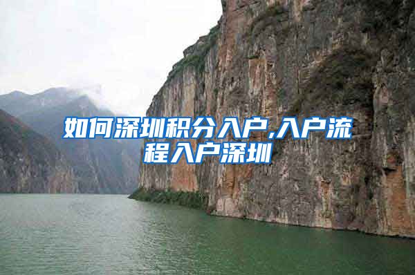 如何深圳积分入户,入户流程入户深圳