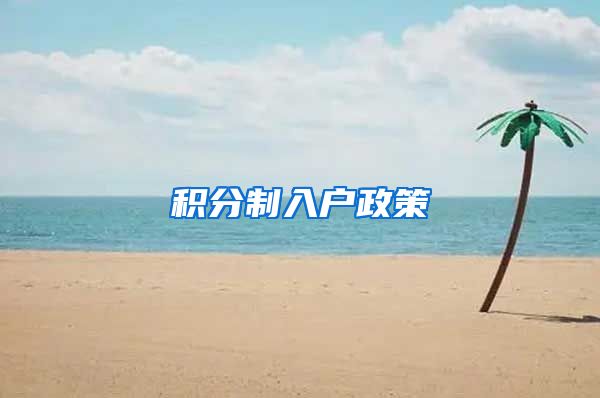 积分制入户政策
