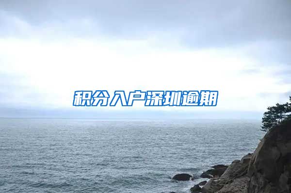 积分入户深圳逾期