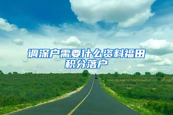 调深户需要什么资料福田积分落户