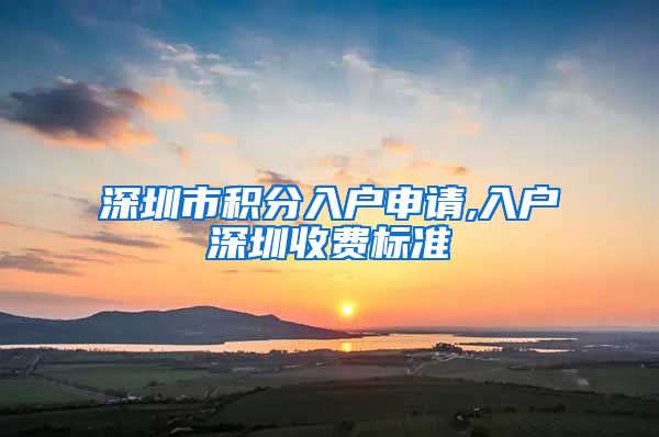 深圳市积分入户申请,入户深圳收费标准