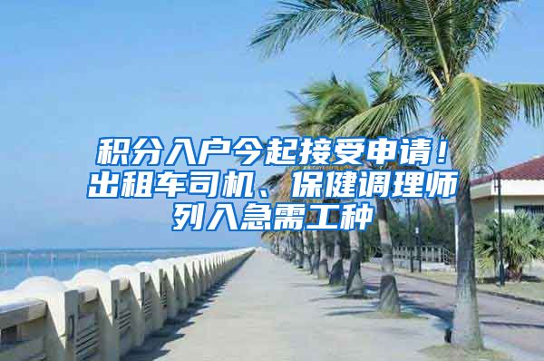 积分入户今起接受申请！出租车司机、保健调理师列入急需工种