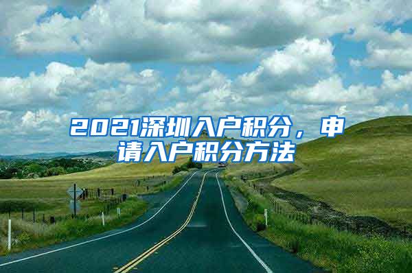 2021深圳入户积分，申请入户积分方法