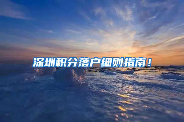 深圳积分落户细则指南！