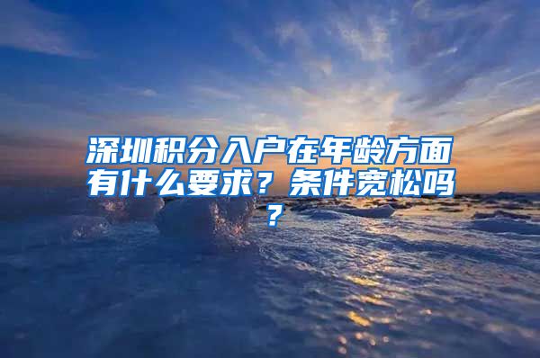 深圳积分入户在年龄方面有什么要求？条件宽松吗？